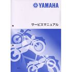 ヤマハ:YAMAHA/サービスマニュアル 日本語版