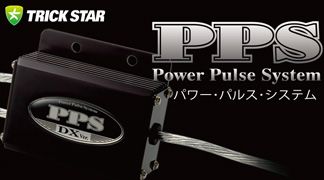PPS(パワー・パルス・システム)